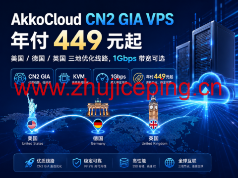 AkkoCloud CN2 GIA VPS 年付 449 元起:美国/德国/英国三地优化线路,1Gbps 带宽可选-国外主机测评