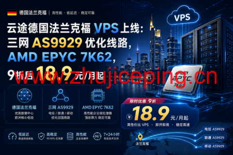 云途德国法兰克福 VPS 上线:三网 AS9929 优化线路,AMD EPYC 7K62,9折后 18.9 元/月起-国外主机测评