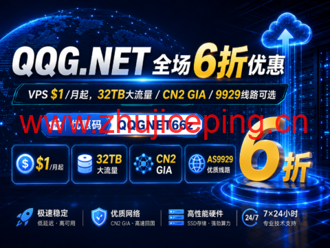 QQG.NET 全场6折优惠:VPS $1/月起,32TB大流量/CN2 GIA/9929线路可选-国外主机测评