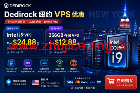 Dedirock 纽约 VPS 优惠:Intel i9 年付 $24.88 起,256GB 存储 VPS $12.88/年-国外主机测评
