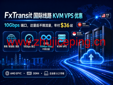 FxTransit 国际线路 KVM VPS 优惠:10Gbps 端口,达量后不限流量,年付 $36 起-国外主机测评