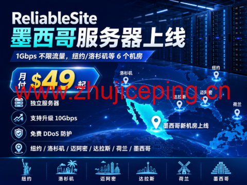 ReliableSite 墨西哥服务器上线:1Gbps 不限流量,纽约/洛杉矶等 6 个机房,月付 $49 起-国外主机测评