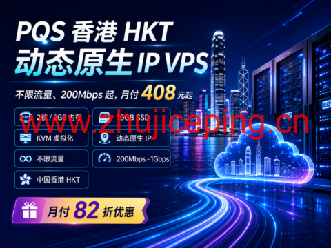 PQS 香港 HKT 动态原生 IP VPS:不限流量、200Mbps 起,月付 408 元起-国外主机测评