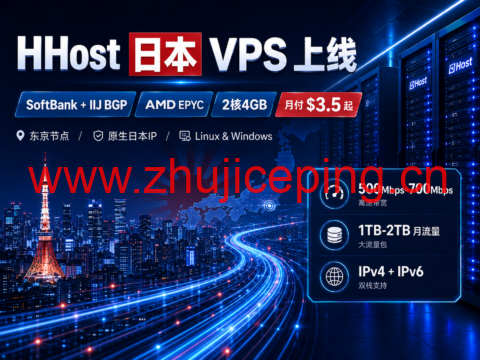 HHost 日本 VPS 上线:SoftBank + IIJ BGP、AMD EPYC,2核4GB 月付 $3.5 起-国外主机测评