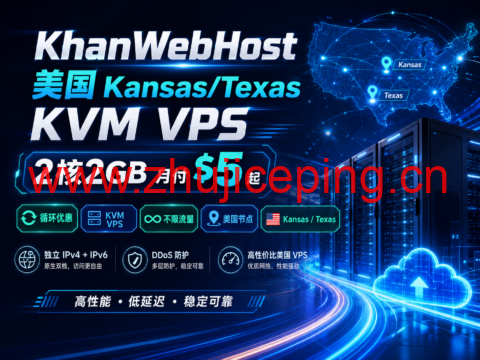 KhanWebHost 美国 Kansas/Texas KVM VPS:2核2GB 月付 $5,循环优惠、不限流量-国外主机测评