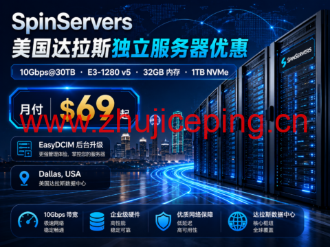 SpinServers 美国达拉斯独立服务器优惠:10Gbps@30TB,E3-1280 v5 月付 $69 起-国外主机测评