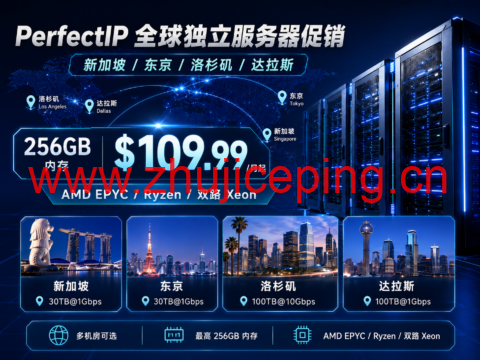 PerfectIP 全球独立服务器促销:新加坡/东京/洛杉矶/达拉斯,256GB 内存 $109.99/月起-国外主机测评