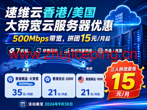 速维云香港/美国大带宽云服务器优惠:500Mbps带宽,拼团15元/月起-国外主机测评