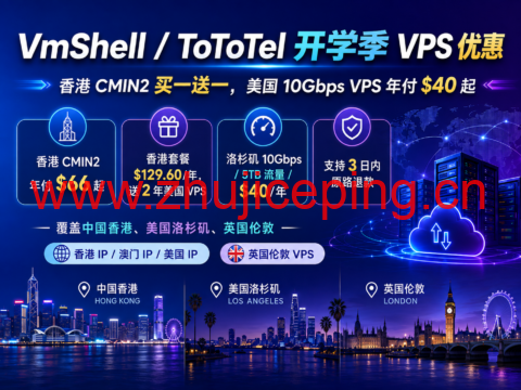 VmShell/ToToTel 开学季 VPS 优惠:香港 CMIN2 买一送一,美国 10Gbps VPS 年付 $40 起-国外主机测评