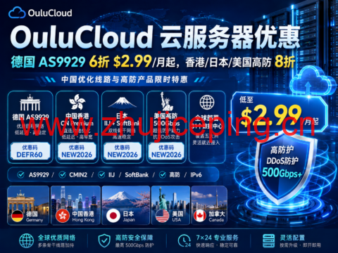 OuluCloud 云服务器优惠:德国 AS9929 6折 $2.99/月起,香港/日本/美国高防 8折-国外主机测评
