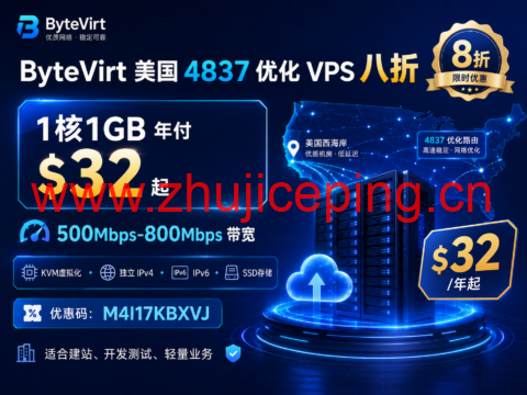 ByteVirt 美国 4837 优化 VPS 八折:1核1GB 年付 $32 起,500Mbps-800Mbps 带宽-国外主机测评