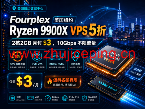 Fourplex 美国纽约 Ryzen 9900X VPS 5折:2核2GB 月付 $3,10Gbps 不限流量-国外主机测评