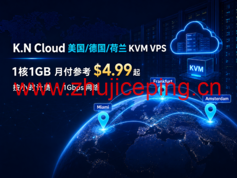 K.N Cloud 美国/德国/荷兰 KVM VPS:1核1GB 月付参考 $4.99 起,按小时计费,1Gbps 网络-国外主机测评