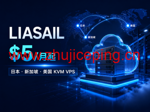 LIASAIL 日本/新加坡/美国 KVM VPS:1核1GB $5/月起-国外主机测评