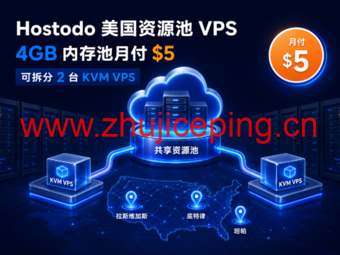 Hostodo 美国资源池 VPS:4GB 内存池月付 $5,可拆分 2 台 KVM VPS-国外主机测评
