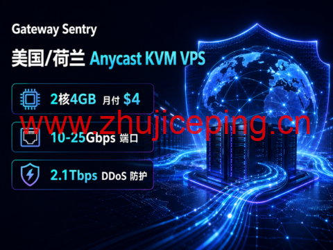 Gateway Sentry 美国/荷兰 Anycast KVM VPS 优惠:2核4GB 月付 $4,10-25Gbps 端口、2.1Tbps DDoS 防护-国外主机测评