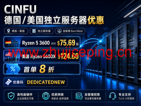 CINFU 德国/美国独立服务器优惠:Ryzen 5 3600 月付 $75.69 起,美国 Ryzen 5600X $124.60,首单 8 折-国外主机测评