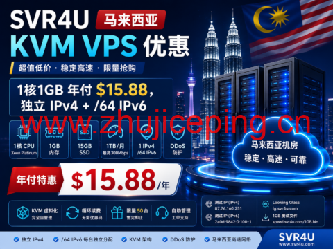 SVR4U 马来西亚 KVM VPS 优惠:1核1GB 年付 $15.88,独立 IPv4 + /64 IPv6-国外主机测评