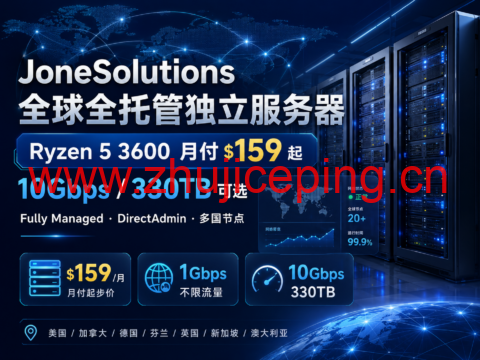 JoneSolutions 全球全托管独立服务器:Ryzen 5 3600 月付 $159,10Gbps 330TB 可选-国外主机测评