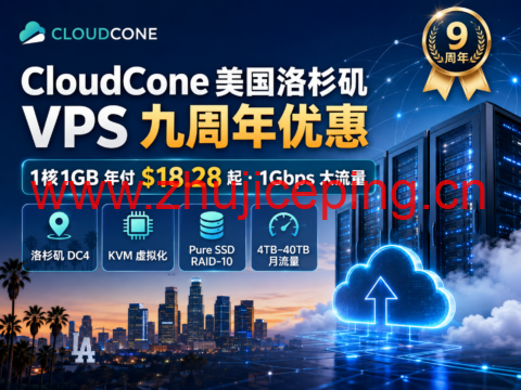 CloudCone 美国洛杉矶 VPS 九周年优惠:1核1GB 年付 $18.28 起,1Gbps 大流量-国外主机测评