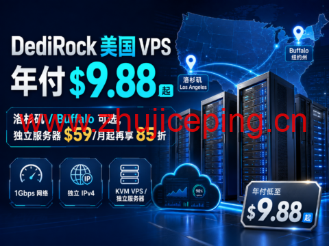 DediRock 美国 VPS 年付 $9.88 起:洛杉矶/Buffalo 可选,独立服务器 $59/月起再享 85 折-国外主机测评