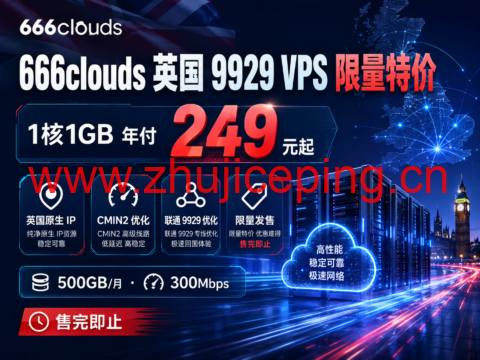 666clouds 英国 9929 VPS 限量特价:1核1GB 年付 249 元,原生 IP + CMIN2/联通 9929 优化-国外主机测评