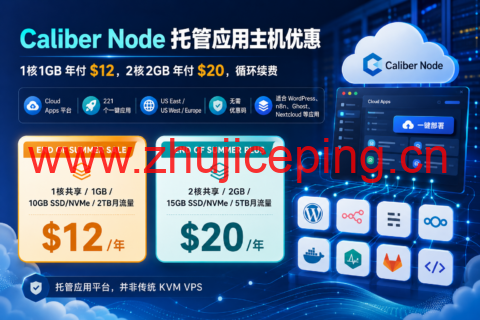Caliber Node 托管应用主机优惠:1核1GB 年付 $12,2核2GB 年付 $20,循环续费-国外主机测评