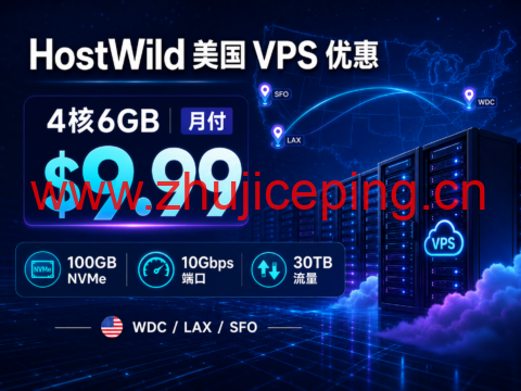 HostWild 美国 VPS 优惠:4核6GB 月付 $9.99,10Gbps 端口、30TB 流量-国外主机测评