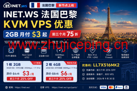 INET.WS 法国巴黎 KVM VPS 优惠:2GB 月付 $3 起,前三个月 75 折、10TB 流量-国外主机测评