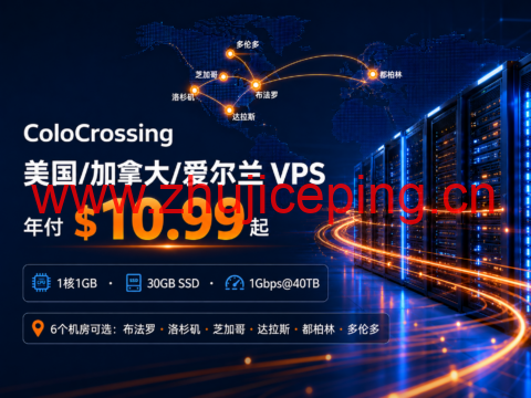 ColoCrossing 美国/加拿大/爱尔兰 VPS 年付 $10.99 起:1核1GB、30GB SSD、1Gbps@40TB-国外主机测评