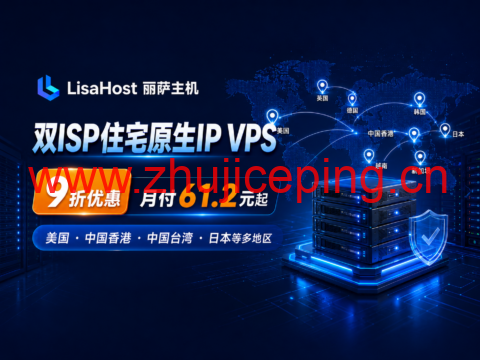 LisaHost(丽萨主机)双ISP住宅原生IP VPS 9折:美国、中国香港、中国台湾、日本等多地区,月付61.2元起-国外主机测评