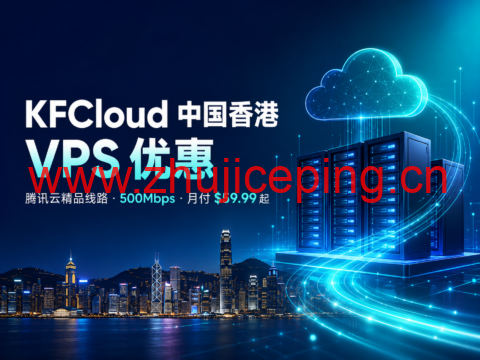 KFCloud 中国香港 VPS 优惠:腾讯云精品线路,500Mbps,月付 $59.99 起-国外主机测评