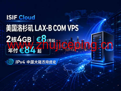 ISIF Cloud 美国洛杉矶 LAX-B COM VPS 上市优惠:2核4GB €8/月起,年付€84起-国外主机测评