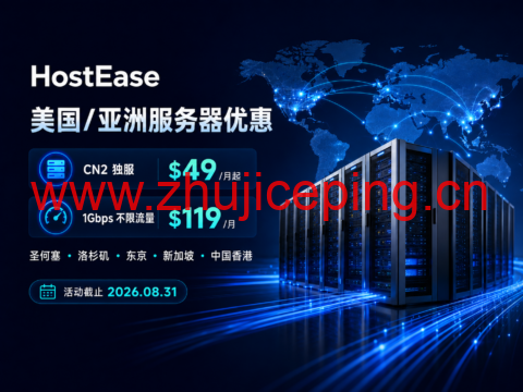 HostEase 美国/亚洲服务器优惠:CN2 独服 $49/月起,1Gbps 不限流量 $119/月-国外主机测评