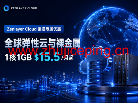 Zenlayer Cloud 渠道专属优惠:全球弹性云与裸金属,1核1GB $15.5/月起-国外主机测评