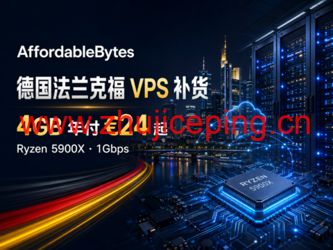 AffordableBytes 德国法兰克福 VPS 补货:4GB 年付 €24,6GB 月付 €3.49,Ryzen 5900X-国外主机测评