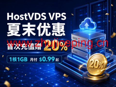 HostVDS VPS 夏末优惠:首次充值赠 20%,1核1GB 月付 $0.99 起-国外主机测评