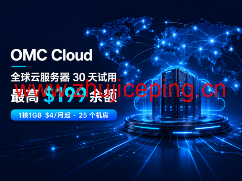 OMC Cloud 全球云服务器 30 天试用:最高 $199 余额,1核1GB $4/月起-国外主机测评