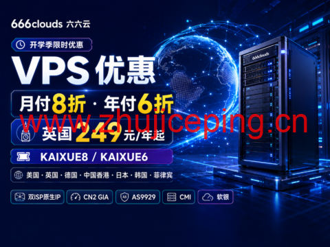 666clouds 开学季 VPS 优惠:月付8折、年付6折,英国249元/年起-国外主机测评