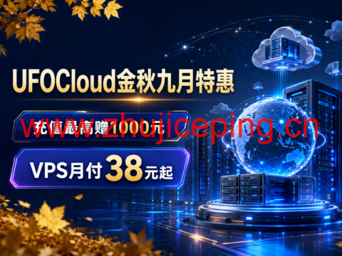 UFOCloud金秋九月特惠：充值最高赠1000元，VPS月付38元起-国外主机测评