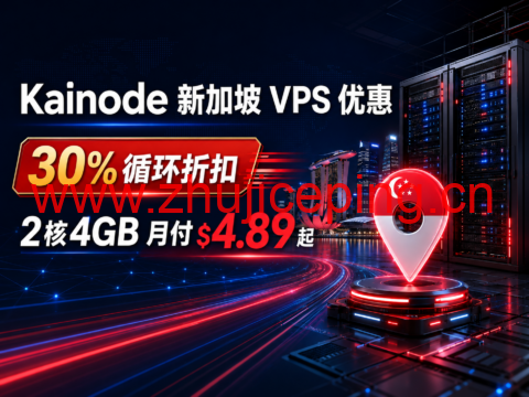 Kainode 新加坡 VPS 优惠:30% 循环折扣,2核4GB 月付 $4.89 起-国外主机测评