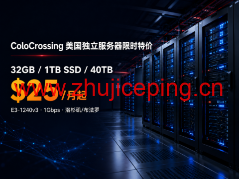 ColoCrossing 美国独立服务器限时特价：32GB/1TB SSD/40TB，$25/月起-国外主机测评