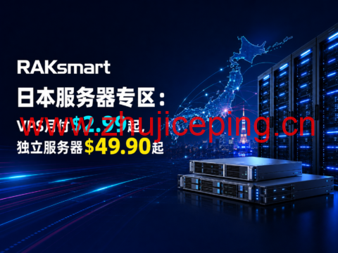 RAKsmart日本服务器专区:VPS月付$2.99起,独立服务器$49.90起-国外主机测评