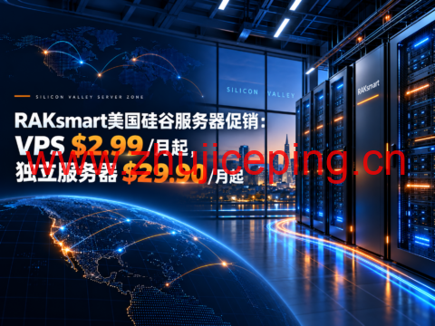 RAKsmart美国硅谷服务器促销：VPS $2.99/月起，独立服务器$29.90/月起-国外主机测评