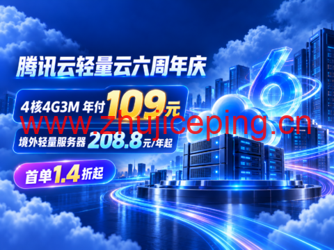 腾讯云轻量云六周年庆：4核4G3M年付109元，境外轻量服务器208.8元/年起-国外主机测评