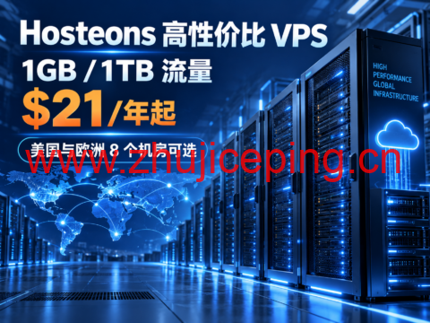 Hosteons 高性价比 VPS:1GB/1TB 流量 $21/年起,美国与欧洲 8 个机房可选-国外主机测评