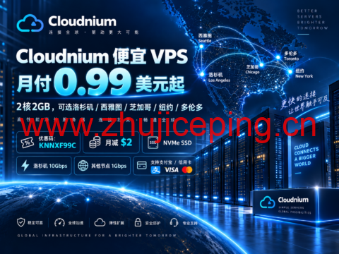 Cloudnium 便宜 VPS 月付 0.99 美元起:2核2GB,可选洛杉矶/西雅图/芝加哥/纽约/多伦多-国外主机测评