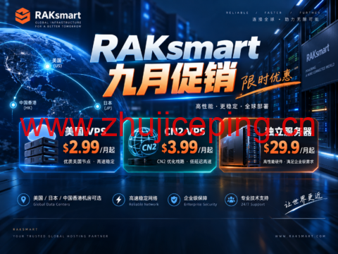 RAKsmart 九月促销:美国 VPS $2.99/月起,CN2 VPS $3.99/月起,独立服务器 $29.9/月起-国外主机测评