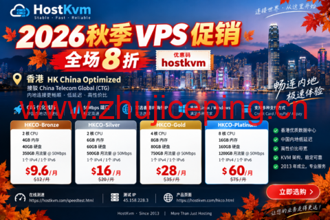HostKvm 2026秋季VPS八折促销:香港CTG优化线路2核4GB $9.6/月起-国外主机测评