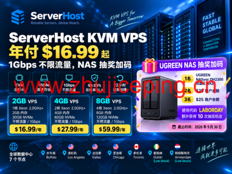 ServerHost KVM VPS 年付 $16.99 起:1Gbps 不限流量,NAS 抽奖加码-国外主机测评